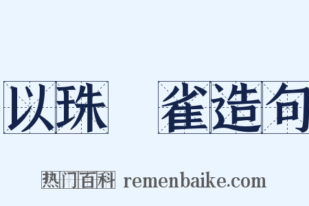 以珠彈雀造句是什么意思的图片